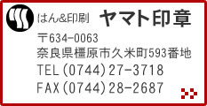 （判）はんと印刷のヤマト印章・0744-27-3718〒634-0063 奈良県橿原市久米町593