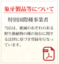 象牙製品等を取り扱う事業者