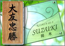 天然木表札やマンションプレートなど