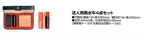 法人用黒水牛４点セット