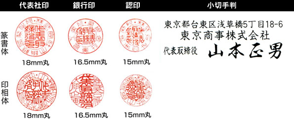 書体・サイズ・代表社印・銀行印・認印・小切手判