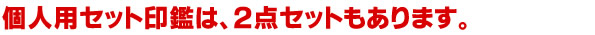 個人用セットには２本セットもあります。