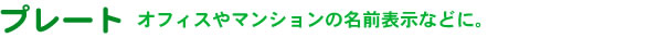 プレート・オフィス、マンションの名前表示に