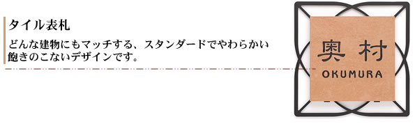 タイル表札・どんな建物にもマッチする、スタンダードでやわらかい飽きのこないデザインです。