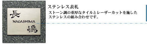 ステンレス表札・ストーン調の重厚なタイルとレザーカットを施したステンレスの組み合わせです。