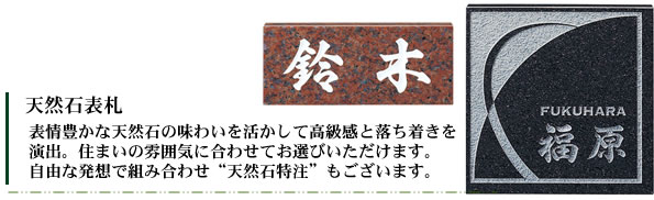 天然石表札・表情豊かな天然席の味わいを活かして高級感と落ち着きを演出。住まいの雰囲気に合わせてお選びいただけます。自由な発想で組み合わせ天然石特注もございます。