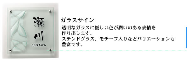 ガラスサイン・透明なガラスに優しい色が潤いのある表情を作り出します。ステンドグラス、モチーフ入りなどバリエーションも豊富です。