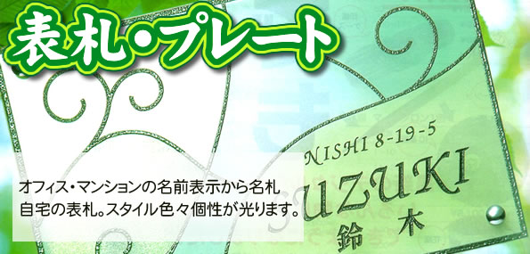 オフィス・マンションの名前表示から名札、自宅の表札。スタイル色々個性が光ります。表札・プレート
