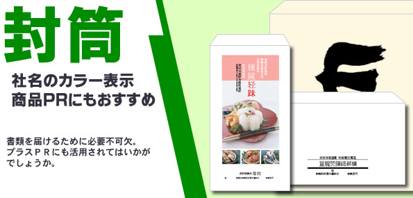 封筒・社名のカラー表示、商品ＰＲにもおすすめ・書類を届けるために必要不可欠。プラスＰＲにも活用されてはいかがでしょうか。