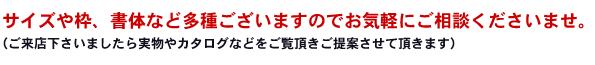 枠タイプや書体、サイズなど多数ございます。お気軽にご相談ください。