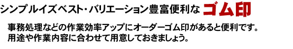 事務処理などの作業効率アップにオーダーゴム印があると便利です。