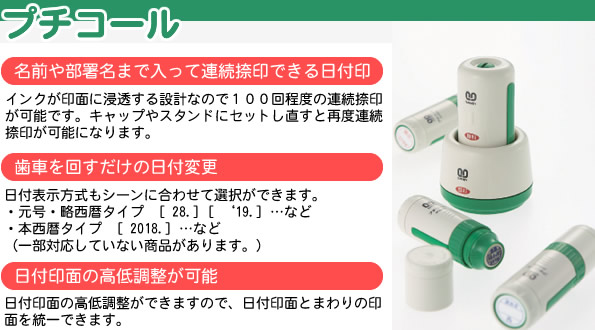 プチコール・名前や部署名まで入って連続なつ印。歯車を回すだけの日付変更、日付印面の肯定調整が可能