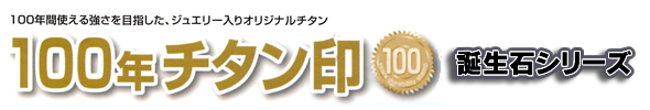 100年使える強さを目指したジュエリー入りオリジナルチタン