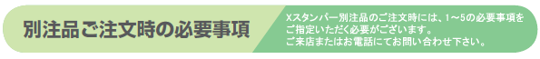 別注品ご注文時の必要事項Xスタンパー別注品のご注文